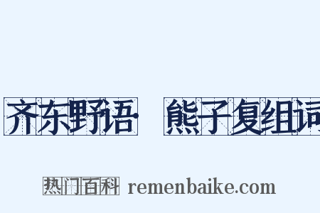齐东野语·熊子复组词是什么意思的图片